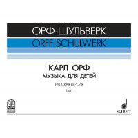 Жилин В. Карл Орф 