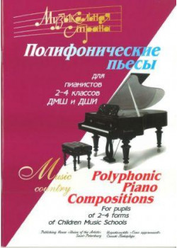 Веселова А. Терехова М. Музыкальная страна. Полифониче