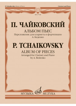 17748МИ Чайковский П. Альбом пьес. Переложение для кларн