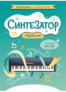 Поливода Б. Синтезатор. Сборник пьес. 1-2-й классы