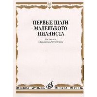 15043МИ Первые шаги маленького пианиста. Песенки, пьесы, этюды и ансамбли, Издательство «Музыка»
