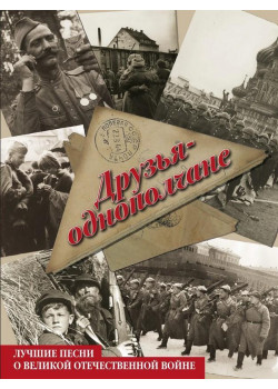17217МИ Друзья-однополчане. Лучшие песни о Великой Отеч