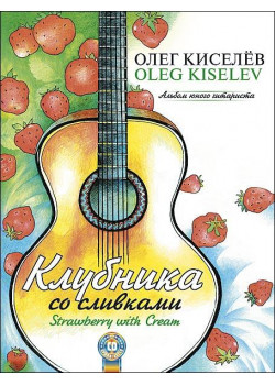 Киселев О. Клубника со сливками, издательство MPI