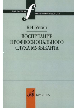 12837МИ Уткин Б.И. Воспитание профессионального слу