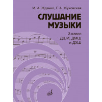 17847МИ Жданко М., Жуковская Г. Слушание музыки 3 клас