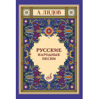 18077МИ Лядов А. Русские народные песни для голоса в сопров