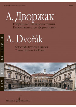 17882МИ Дворжак А. Избранные Славянские танцы, сост.