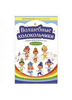 Барсукова С. Волшебные колокольчики. Сборник фор