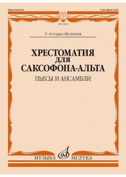14103МИ Хрестоматия для саксофона-альта. 5-6 годы обучения.