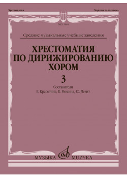15448МИ Хрестоматия по дирижированию хором. В 4 вы