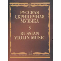 11600МИ Русская скрипичная музыка - 3: Алябьев А., Руб