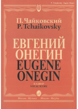 15488МИ Чайковский П. И. Евгений Онегин. Опера. Клавир. На русском языке, издательство «Музыка» 15488МИ Чайковский П. И. Евгений Онегин. Опера. Клавир. На русском языке, издательство «Музыка»