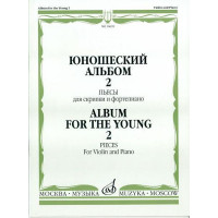 16692МИ Юношеский альбом. Вып. 2. Пьесы для скрипки и фортепиано, Издательство «Музыка»