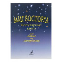 15161МИ Миг восторга. Популярные танго для баяна (аккорд.).