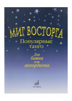 15161МИ Миг восторга. Популярные танго для баяна (аккорд.).