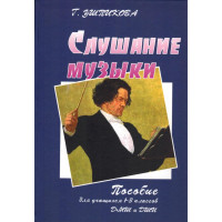 Ушпикова Г. Слушание музыки. Пособие для 1-3 класс