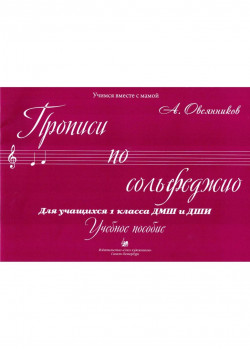Овсянников А. Прописи по сольфеджио, из