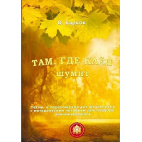 979-5-9438813-2-8 Там где клен шумит. Популярнейшие песни, Издательский дом В.Катанского