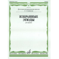 06118МИ Избранные этюды для скрипки. 1-3 кл. Д