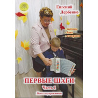 Дербенко Е.П. Первые шаги. Часть 1, и Дербенко Е.П. Первые шаги. Часть 1, и
