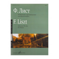 17838МИ Лист Ф. Избранные произведения. Для фортепиано.