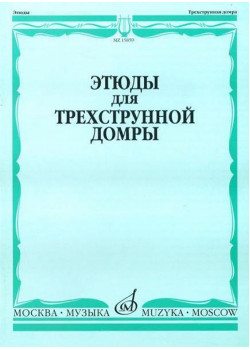15859МИ Этюды для трехструнной домры соло /сост. Сазонов