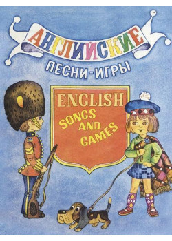14469МИ Английские песни-игры. Для детей младшег