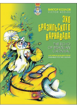 Козлов В. Эхо бразильского карнавала (+CD), издательство MPI