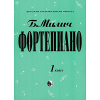 979-0-706363-15-8 Милич Б. Фортепиано 1 класс, из