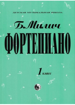 979-0-706363-15-8 Милич Б. Фортепиано 1 класс, из 979-0-706363-15-8 Милич Б. Фортепиано 1 класс, из