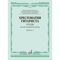 18002МИ Хрестоматия гитариста. Этюды для шестиструнной