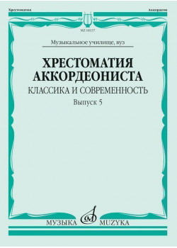 18137МИ Хрестоматия аккордеониста. Классика и совреме