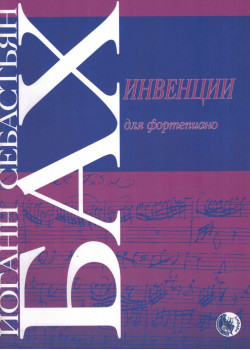 979-0-706363-57-8 Бах И. Инвенции, издате