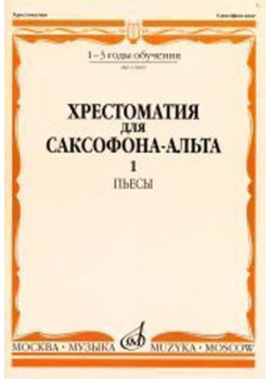 13069МИ Хрестоматия для саксофона-альта. 1-3 годы обучения. Пьесы. Часть 1, Издательство «Музыка»