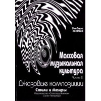 Овсянкина Г. Шитикова Р. Массовая музыкальная культур