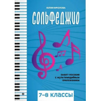 Фролова Ю. Сольфеджио: smart-пособие с мультимедийным прило