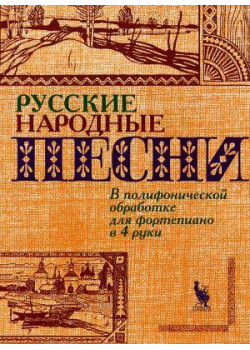 4603086000764 Флярковский А., Щедрин Р. Русские народны