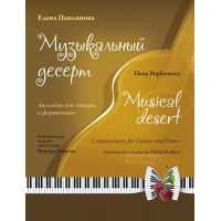 Поплянова Е. Музыкальный десерт (+ CD), издательство MPI
