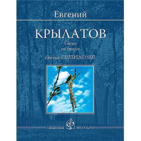 Крылатов Е. Песни на стихи Евгения Евтушенко, издательство MPI
