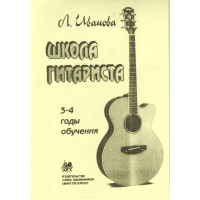 Иванова Л. Школа гитариста. 3-4 годы обучения,