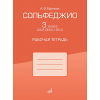 17972МИ Ефанова А.В. Сольфеджио. 3 класс ДШИ, ДМШ и ДХШ. Раб