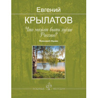 Крылатов Е. Что может быть лучше России?, издательство MPI Крылатов Е. Что может быть лучше России?, издательство MPI