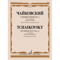 17664МИ Чайковский П. Симфония No1 соль минор