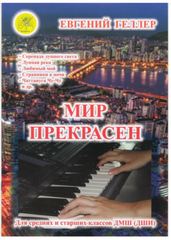 Мир прекрасен. В-1. Джазовые и эстрадные произведен