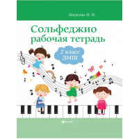 Внукова Сольфеджио. Рабочая тетрадь 2 класс