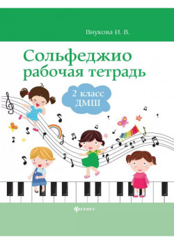 Внукова Сольфеджио. Рабочая тетрадь 2 класс