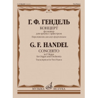 17752МИ Гендель Г. Концерт фа мажор для органа с оркестром.