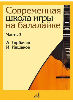 17559МИ Горбачёв А., Иншаков И. Современная школа игры на ба
