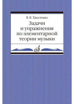02905МИ Хвостенко В. Задачи и упражнения по элементарно