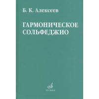 08641МИ Алексеев Б.К. Гармоническое сольфе